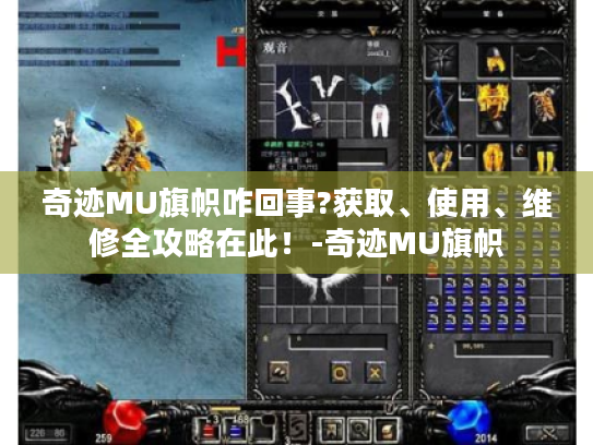 奇迹MU旗帜咋回事?获取、使用、维修全攻略在此!-奇迹MU旗帜 奇迹MU旗帜咋回事?获取、使用、维修全攻略在此!-奇迹MU旗帜