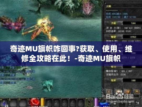 奇迹MU旗帜咋回事?获取、使用、维修全攻略在此!-奇迹MU旗帜 奇迹MU旗帜咋回事?获取、使用、维修全攻略在此!-奇迹MU旗帜