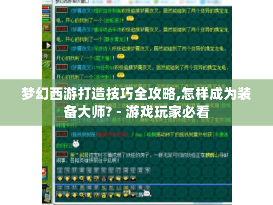 梦幻西游打造技巧全攻略,怎样成为装备大师? - 游戏玩家必看 梦幻西游打造技巧全攻略,怎样成为装备大师? - 游戏玩家必看
