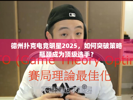 德州扑克电竞明星2025,如何突破策略瓶颈成为顶级选手? 德州扑克电竞明星2025,如何突破策略瓶颈成为顶级选手?