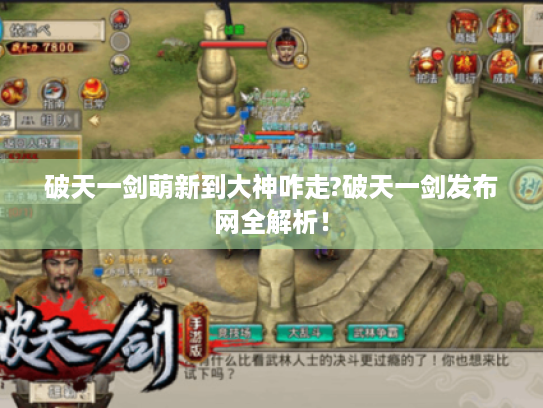 破天一剑萌新到大神咋走?破天一剑发布网全解析! 破天一剑萌新到大神咋走?破天一剑发布网全解析!