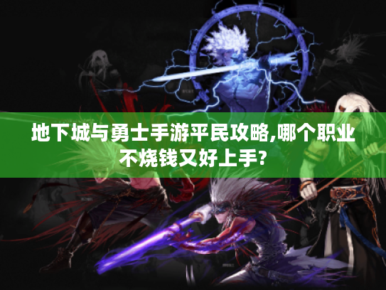 地下城与勇士手游平民攻略,哪个职业不烧钱又好上手?