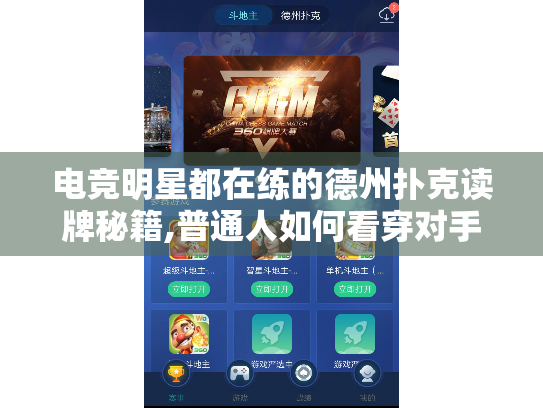 电竞明星都在练的德州扑克读牌秘籍,普通人如何看穿对手? 电竞明星都在练的德州扑克读牌秘籍,普通人如何看穿对手?