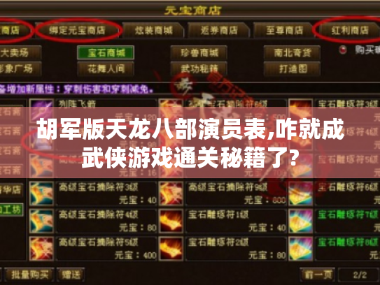 胡军版天龙八部演员表,咋就成武侠游戏通关秘籍了? 胡军版天龙八部演员表,咋就成武侠游戏通关秘籍了?