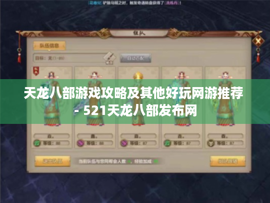 天龙八部游戏攻略及其他好玩网游推荐 - 521天龙八部发布网 天龙八部游戏攻略及其他好玩网游推荐 - 521天龙八部发布网