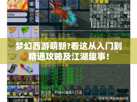 梦幻西游萌新?看这从入门到精通攻略及江湖趣事! 梦幻西游萌新?看这从入门到精通攻略及江湖趣事!