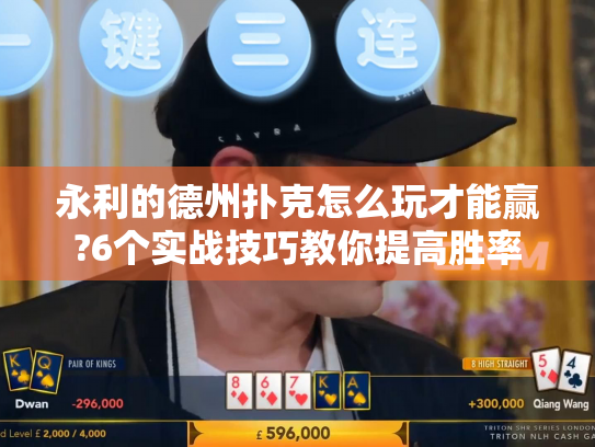 永利的德州扑克怎么玩才能赢?6个实战技巧教你提高胜率 永利的德州扑克怎么玩才能赢?6个实战技巧教你提高胜率