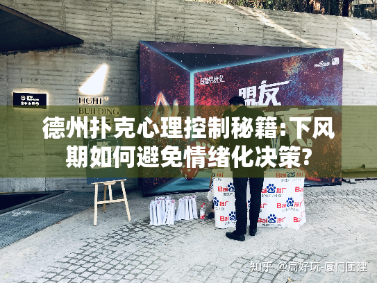 德州扑克心理控制秘籍:下风期如何避免情绪化决策? 德州扑克心理控制秘籍:下风期如何避免情绪化决策?