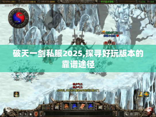 破天一剑私服2025,探寻好玩版本的靠谱途径
