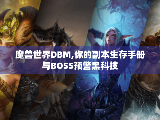 魔兽世界DBM,你的副本生存手册与BOSS预警黑科技 魔兽世界DBM,你的副本生存手册与BOSS预警黑科技