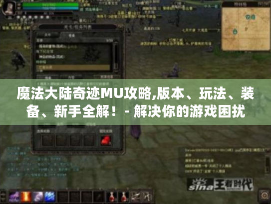 魔法大陆奇迹MU攻略,版本、玩法、装备、新手全解!- 解决你的游戏困扰 魔法大陆奇迹MU攻略,版本、玩法、装备、新手全解!- 解决你的游戏困扰