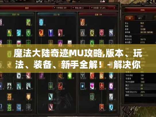 魔法大陆奇迹MU攻略,版本、玩法、装备、新手全解!- 解决你的游戏困扰 魔法大陆奇迹MU攻略,版本、玩法、装备、新手全解!- 解决你的游戏困扰