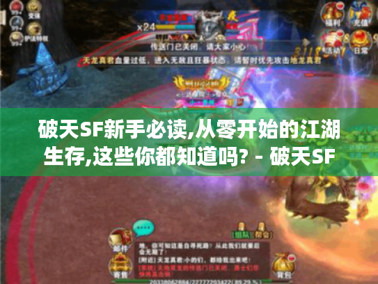 破天SF新手必读,从零开始的江湖生存,这些你都知道吗? - 破天SF 破天SF新手必读,从零开始的江湖生存,这些你都知道吗? - 破天SF