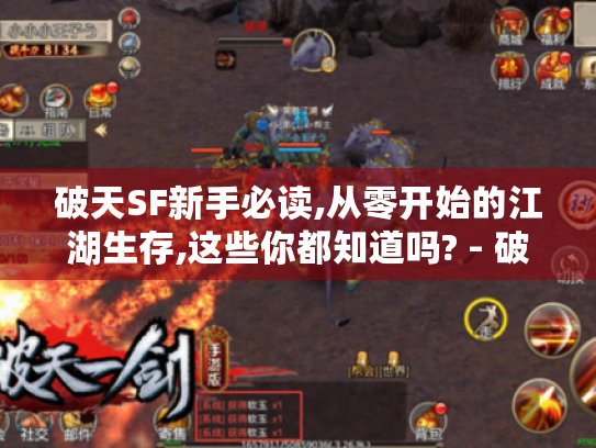 破天SF新手必读,从零开始的江湖生存,这些你都知道吗? - 破天SF 破天SF新手必读,从零开始的江湖生存,这些你都知道吗? - 破天SF