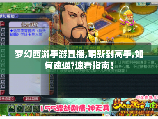 梦幻西游手游直播,萌新到高手,如何速通?速看指南! 梦幻西游手游直播,萌新到高手,如何速通?速看指南!