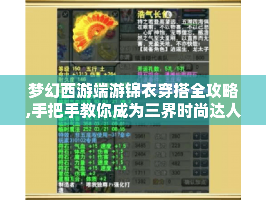 梦幻西游端游锦衣穿搭全攻略,手把手教你成为三界时尚达人 梦幻西游端游锦衣穿搭全攻略,手把手教你成为三界时尚达人