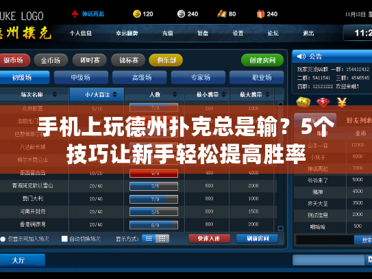 手机上玩德州扑克总是输?5个技巧让新手轻松提高胜率 手机上玩德州扑克总是输?5个技巧让新手轻松提高胜率