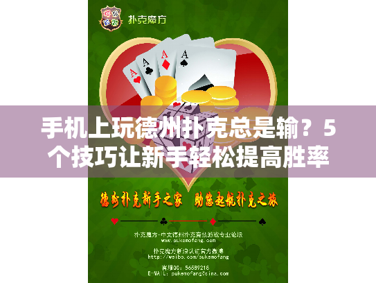 手机上玩德州扑克总是输?5个技巧让新手轻松提高胜率 手机上玩德州扑克总是输?5个技巧让新手轻松提高胜率
