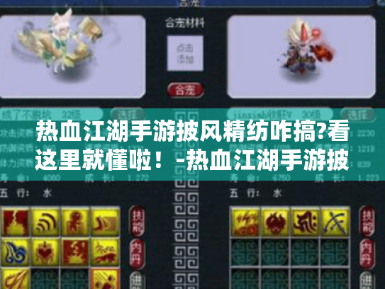 热血江湖手游披风精纺咋搞?看这里就懂啦!-热血江湖手游披风精纺 热血江湖手游披风精纺咋搞?看这里就懂啦!-热血江湖手游披风精纺