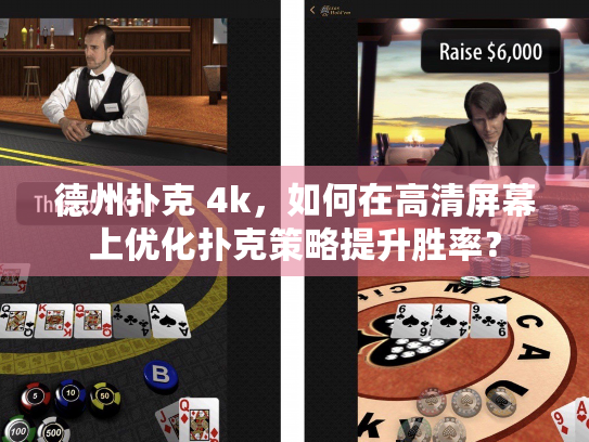 德州扑克 4k，如何在高清屏幕上优化扑克策略提升胜率？