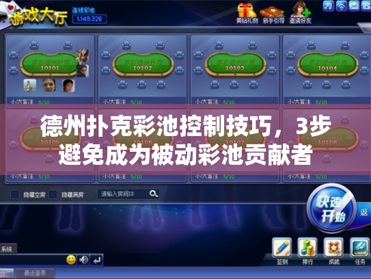 德州扑克彩池控制技巧,3步避免成为被动彩池贡献者 德州扑克彩池控制技巧,3步避免成为被动彩池贡献者