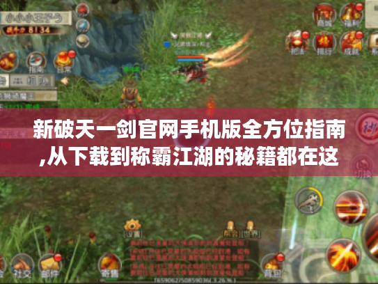 新破天一剑官网手机版全方位指南,从下载到称霸江湖的秘籍都在这! 新破天一剑官网手机版全方位指南,从下载到称霸江湖的秘籍都在这!