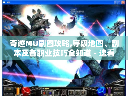 奇迹MU刷图攻略,等级地图、副本及各职业技巧全知道 - 速看 奇迹MU刷图攻略,等级地图、副本及各职业技巧全知道 - 速看