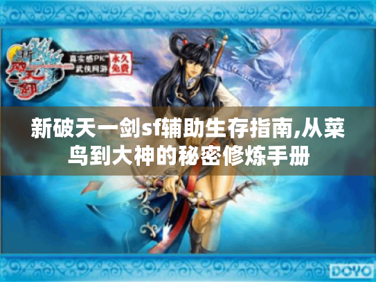 新破天一剑sf辅助生存指南,从菜鸟到大神的秘密修炼手册 新破天一剑sf辅助生存指南,从菜鸟到大神的秘密修炼手册