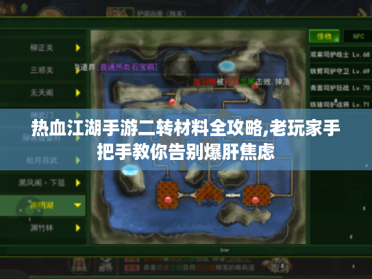 热血江湖手游二转材料全攻略,老玩家手把手教你告别爆肝焦虑 热血江湖手游二转材料全攻略,老玩家手把手教你告别爆肝焦虑