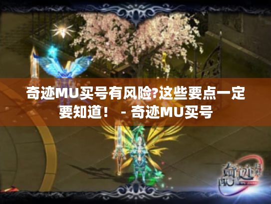 奇迹MU买号有风险?这些要点一定要知道! - 奇迹MU买号 奇迹MU买号有风险?这些要点一定要知道! - 奇迹MU买号