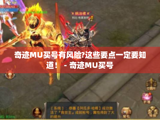 奇迹MU买号有风险?这些要点一定要知道! - 奇迹MU买号 奇迹MU买号有风险?这些要点一定要知道! - 奇迹MU买号