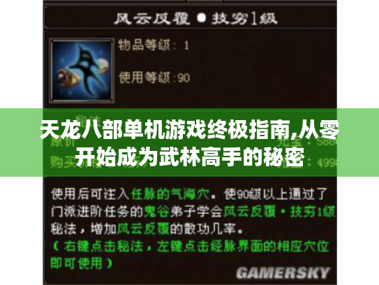 天龙八部单机游戏终极指南,从零开始成为武林高手的秘密
