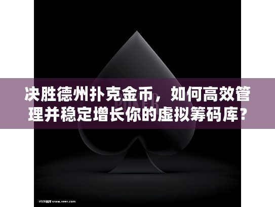 决胜德州扑克金币,如何高效管理并稳定增长你的虚拟筹码库? 决胜德州扑克金币,如何高效管理并稳定增长你的虚拟筹码库?
