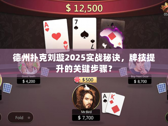 德州扑克刘璇2025实战秘诀,牌技提升的关键步骤? 德州扑克刘璇2025实战秘诀,牌技提升的关键步骤?