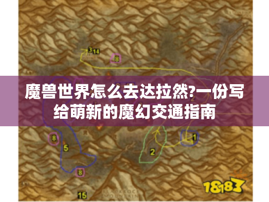 魔兽世界怎么去达拉然?一份写给萌新的魔幻交通指南 魔兽世界怎么去达拉然?一份写给萌新的魔幻交通指南