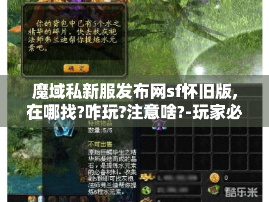 魔域私新服发布网sf怀旧版,在哪找?咋玩?注意啥?-玩家必看! 魔域私新服发布网sf怀旧版,在哪找?咋玩?注意啥?-玩家必看!