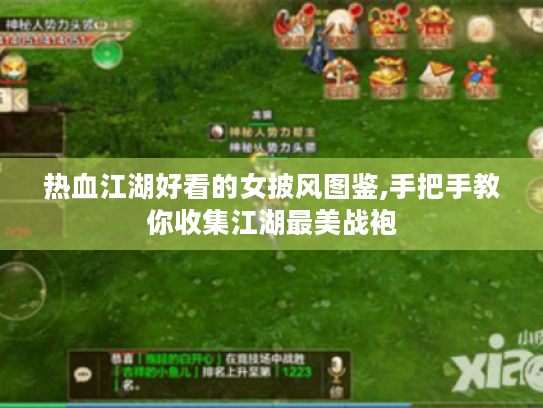 热血江湖好看的女披风图鉴,手把手教你收集江湖最美战袍 热血江湖好看的女披风图鉴,手把手教你收集江湖最美战袍