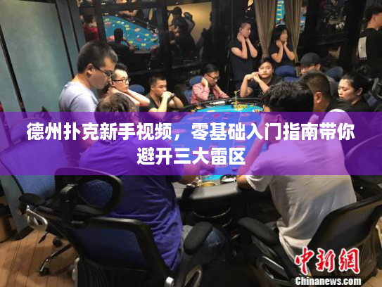 德州扑克新手视频,零基础入门指南带你避开三大雷区 德州扑克新手视频,零基础入门指南带你避开三大雷区