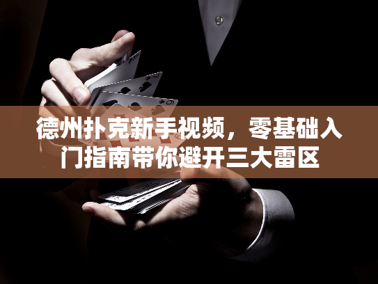 德州扑克新手视频,零基础入门指南带你避开三大雷区 德州扑克新手视频,零基础入门指南带你避开三大雷区