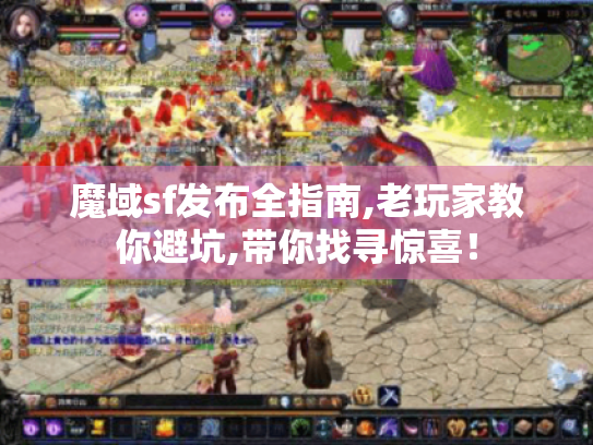 魔域sf发布全指南,老玩家教你避坑,带你找寻惊喜! 魔域sf发布全指南,老玩家教你避坑,带你找寻惊喜!