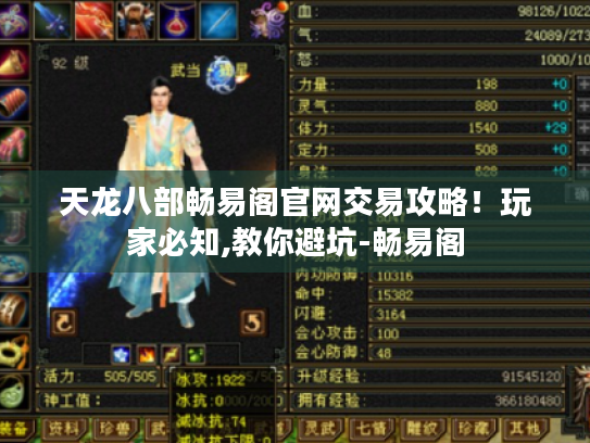 天龙八部畅易阁官网交易攻略!玩家必知,教你避坑-畅易阁 天龙八部畅易阁官网交易攻略!玩家必知,教你避坑-畅易阁