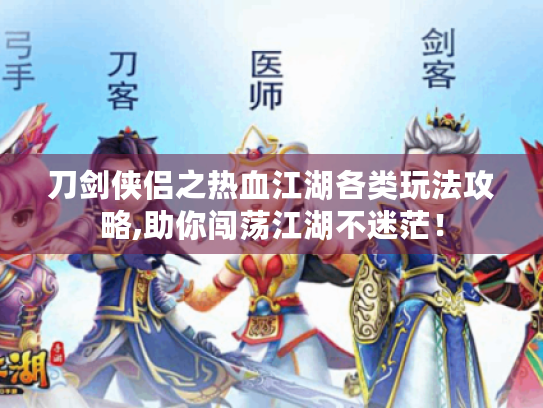 刀剑侠侣之热血江湖各类玩法攻略,助你闯荡江湖不迷茫! 刀剑侠侣之热血江湖各类玩法攻略,助你闯荡江湖不迷茫!