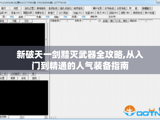 新破天一剑黯灭武器全攻略,从入门到精通的人气装备指南 新破天一剑黯灭武器全攻略,从入门到精通的人气装备指南