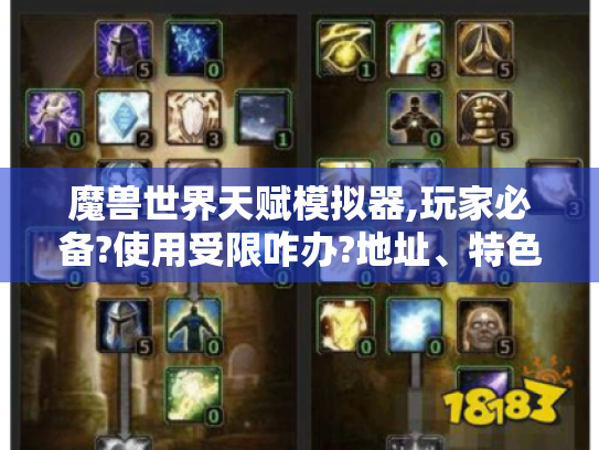 魔兽世界天赋模拟器,玩家必备?使用受限咋办?地址、特色呢? 魔兽世界天赋模拟器,玩家必备?使用受限咋办?地址、特色呢?