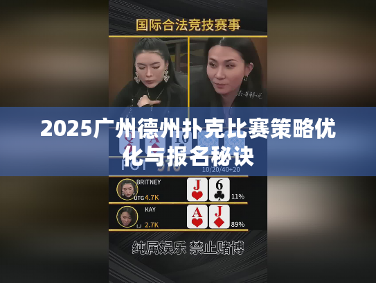 2025广州德州扑克比赛策略优化与报名秘诀 2025广州德州扑克比赛策略优化与报名秘诀
