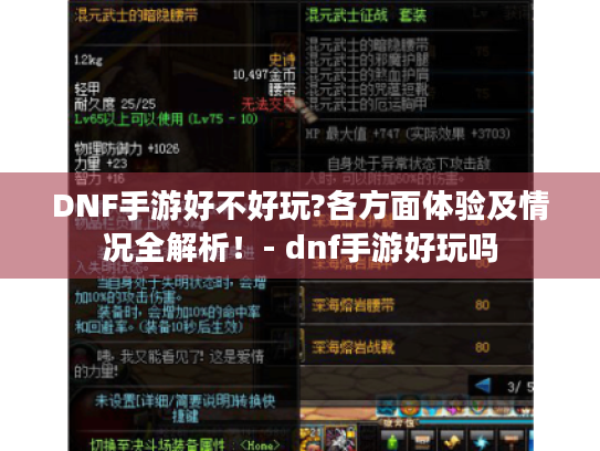 DNF手游好不好玩?各方面体验及情况全解析!- dnf手游好玩吗 DNF手游好不好玩?各方面体验及情况全解析!- dnf手游好玩吗