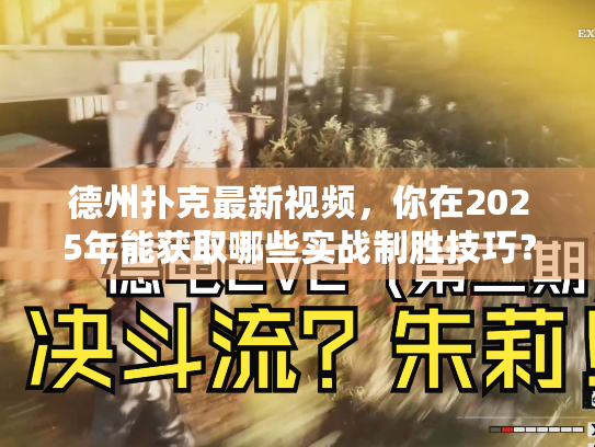 德州扑克最新视频，你在2025年能获取哪些实战制胜技巧？