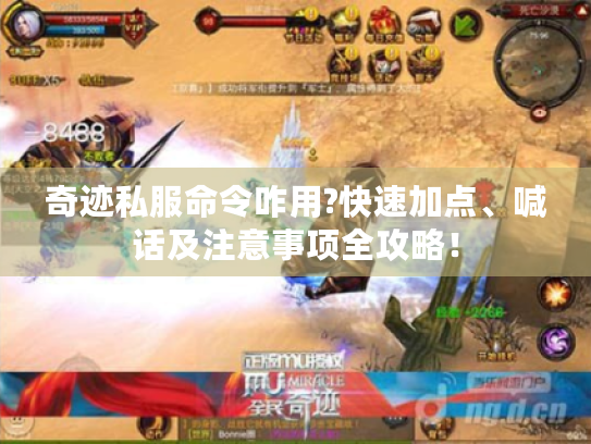 奇迹私服命令咋用?快速加点、喊话及注意事项全攻略! 奇迹私服命令咋用?快速加点、喊话及注意事项全攻略!