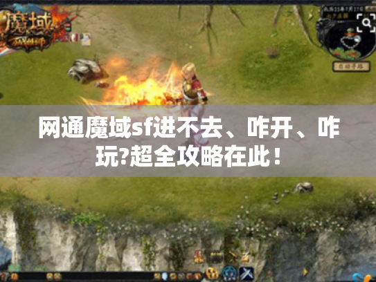 网通魔域sf进不去、咋开、咋玩?超全攻略在此! 网通魔域sf进不去、咋开、咋玩?超全攻略在此!