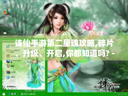 诛仙手游第二星魂攻略,碎片、升级、开启,你都知道吗? - 诛仙手游 第二星魂 诛仙手游第二星魂攻略,碎片、升级、开启,你都知道吗? - 诛仙手游 第二星魂